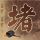 蒲松龄